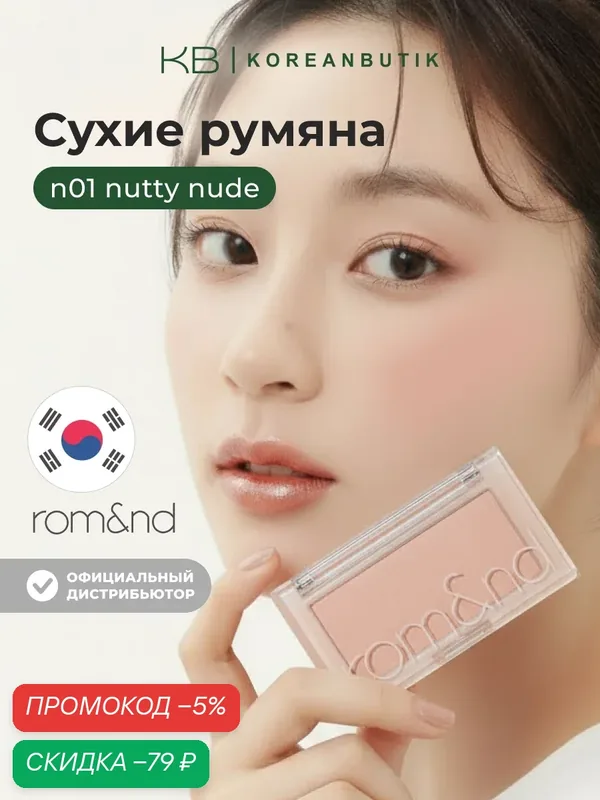Румяна для лица ореховые | ROM&ND Better Than CHEEK N01 Nutty Nude — скидка по промокоду Яндекс Маркет