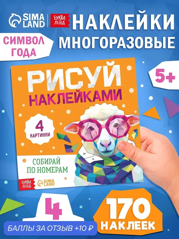 Книга "Рисуй наклейками. Собирай по номерам. Овечка", 12 стр. — Буква-Ленд, 10 баллов за отзыв Яндекс Маркет