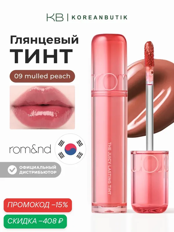 Тинт глянцевый для губ | Rom&nd Juicy Lasting Tint 09 Mulled Peach JH wys2 — скидка по промокоду Яндекс Маркет