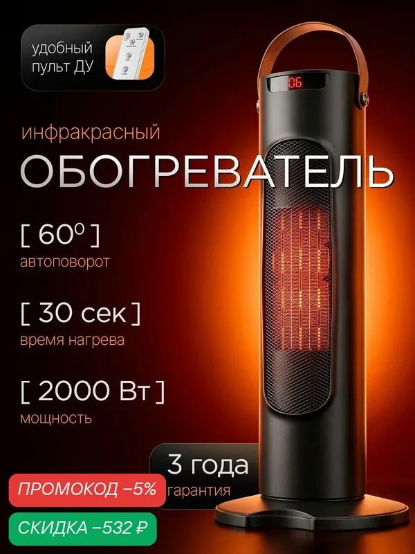 Обогреватель электрический напольный — скидка по промокоду Яндекс Маркет