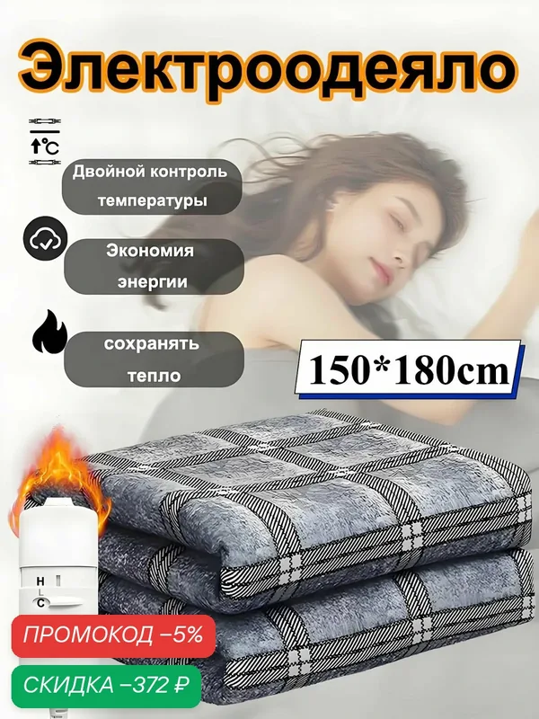 Электроодеяло 150x180 см, 220 Вт — скидка по промокоду Яндекс Маркет