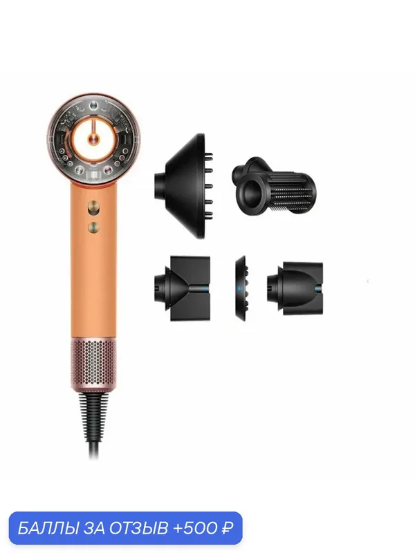 Фен Dyson Supersonic HD16 Nural, Apricot Topaz (Абрикосовый топаз) — Dyson, 500 баллов за отзыв Яндекс Маркет