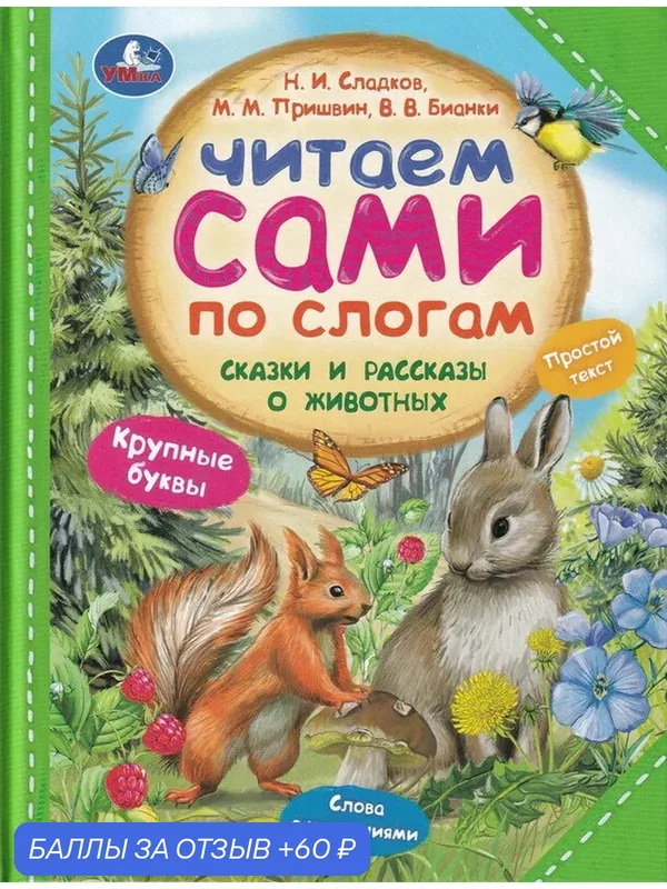 Сладков Н. И, Пришвин М. М, Бианки В. В. Сказки и рассказы о животных. Читаем сами по слогам — Умка, 60 баллов за отзыв Яндекс Маркет