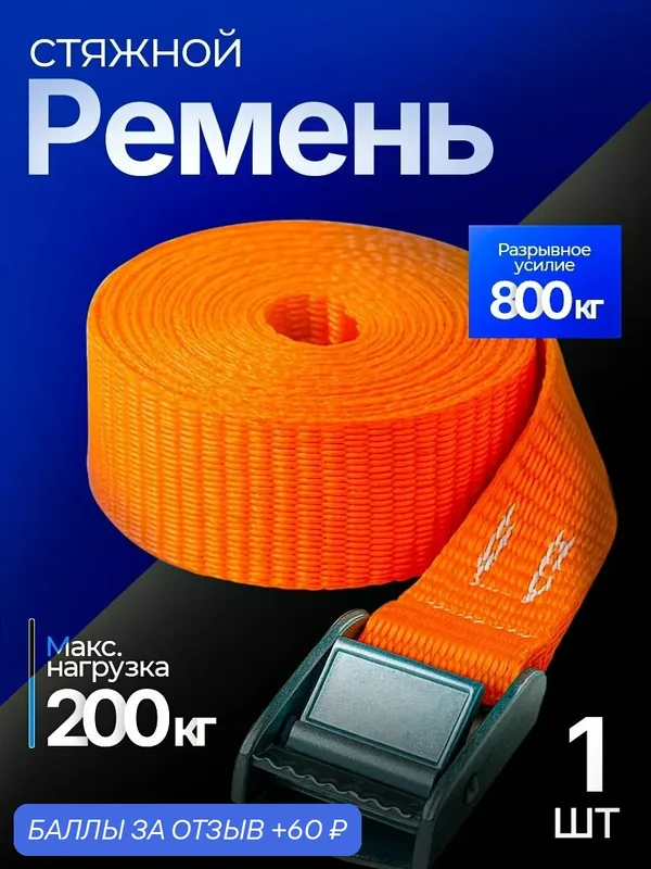 Ремень с пружинной пряжкой 200 кг, 2 м. Багажный ремень для закрепления или фиксации груза. — 60 баллов за отзыв Яндекс Маркет
