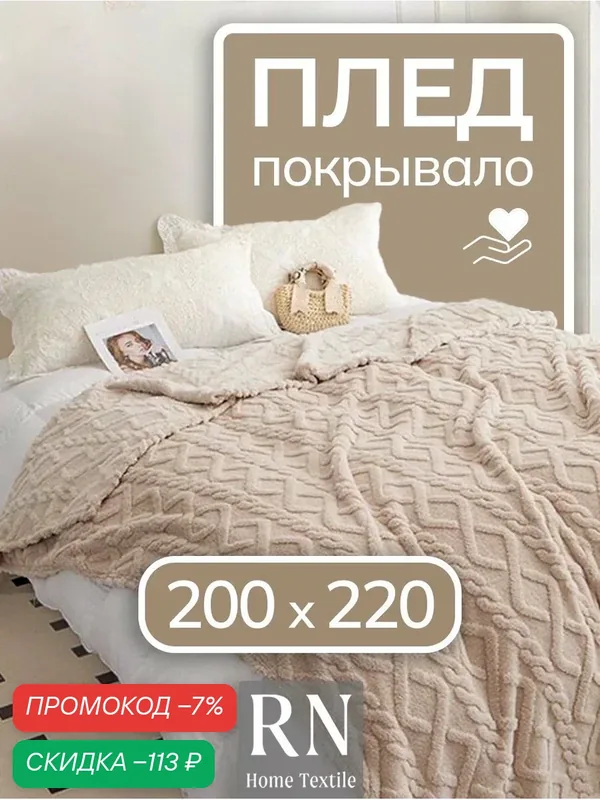 Плед/покрывало на кровать/диван 200х220 см шерстяной, Велсофт, Бежевый — скидка по промокоду Яндекс Маркет