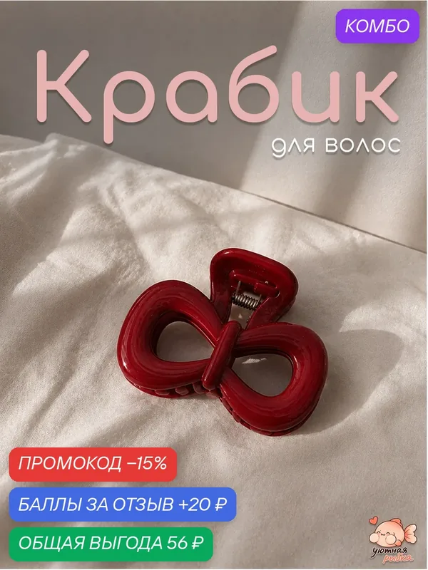 Крабик для волос "Уютная рыбка" красный в виде бантика для повседневного использования — промокод и 20 баллов за отзыв Яндекс Маркет