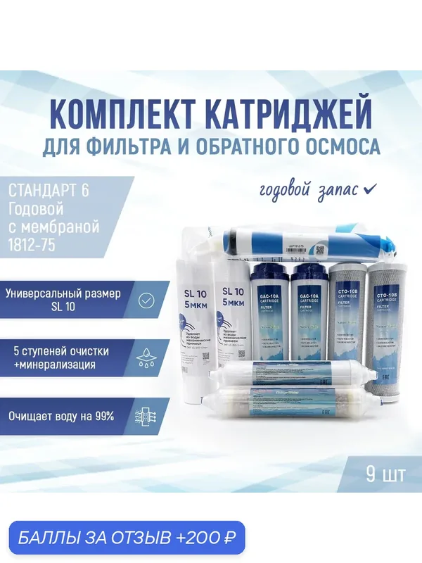 Сменные фильтры, комплект картриджей NatureWater "Стандарт 6 годовой" с мембраной 1812-75, совместимы со всеми системами — NatureWater, 200 баллов за отзыв Яндекс Маркет