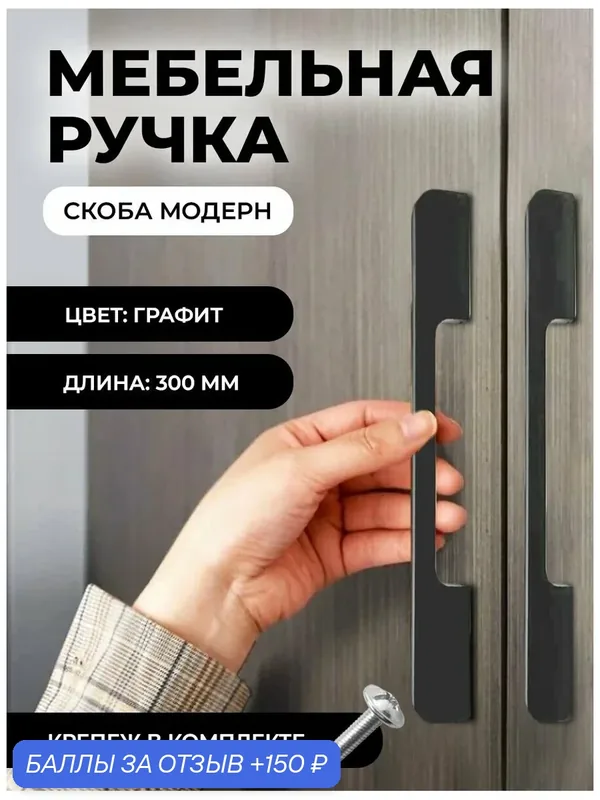 Мебельная ручка скоба "Модерн", фурнитура для шкафа, 300мм, цвет: графит, комплект 4шт — 150 баллов за отзыв Яндекс Маркет