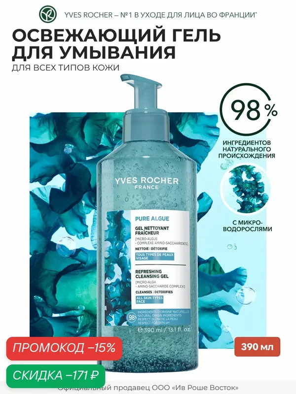 Yves Rocher Ультраосвежающий Гель для Умывания с Микроводорослями, 390 мл — Yves Rocher, скидка по промокоду Яндекс Маркет