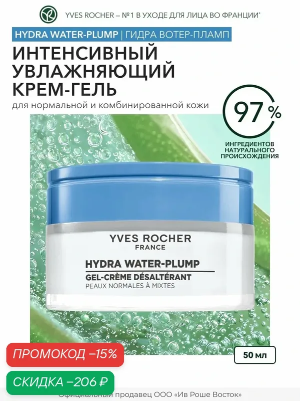 Yves Rocher Крем-Гель «Интенсивное Увлажнение 48Ч» - Для нормальной и комбинированной кожи, 50мл — Yves Rocher, скидка по промокоду Яндекс Маркет