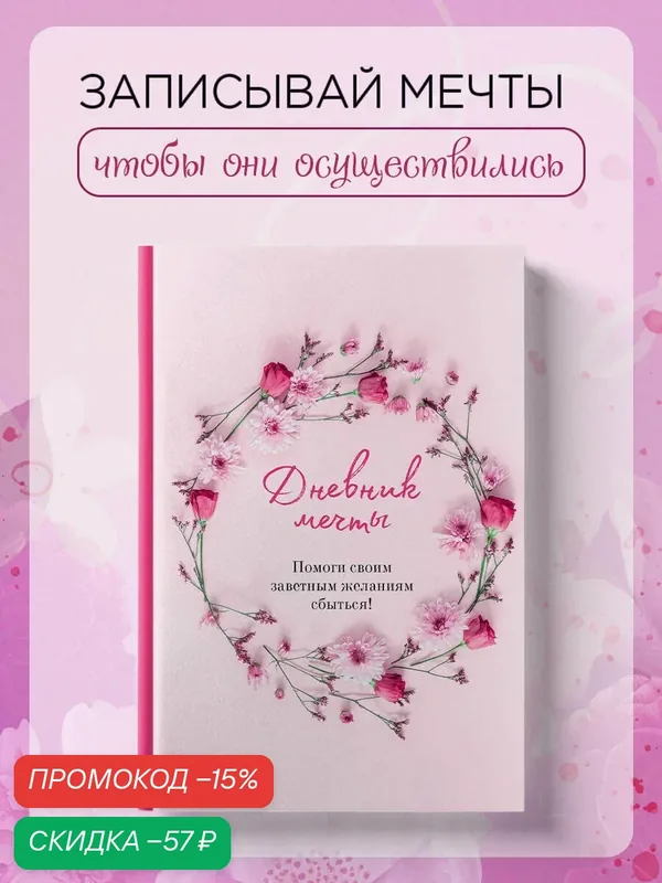Дяченко О. В. Дневник мечты. Помоги своим заветным желаниям сбыться! — ЭКСМО, скидка по промокоду Яндекс Маркет