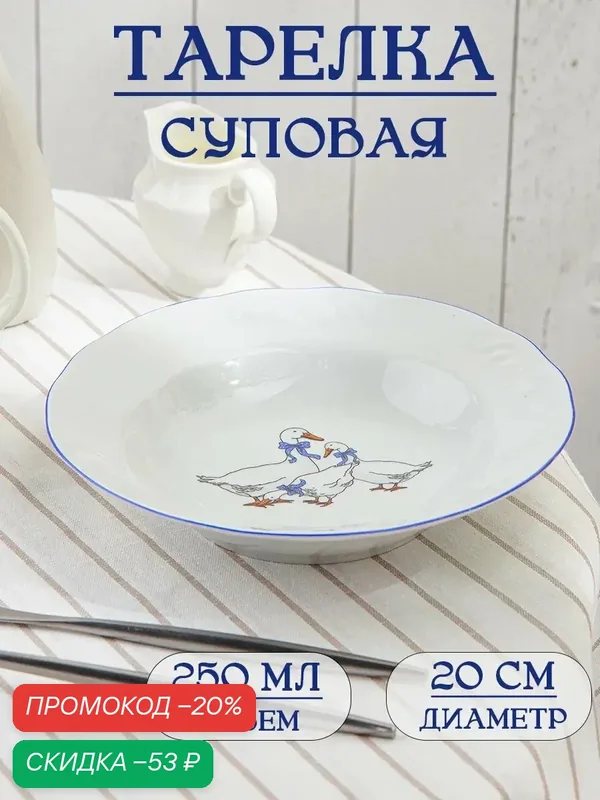 Тарелка фарфоровая глубокая Добрушский завод «Гуси», 250 мл, d=20 см, цвет белый — Добрушский фарфоровый завод, скидка по промокоду Яндекс Маркет
