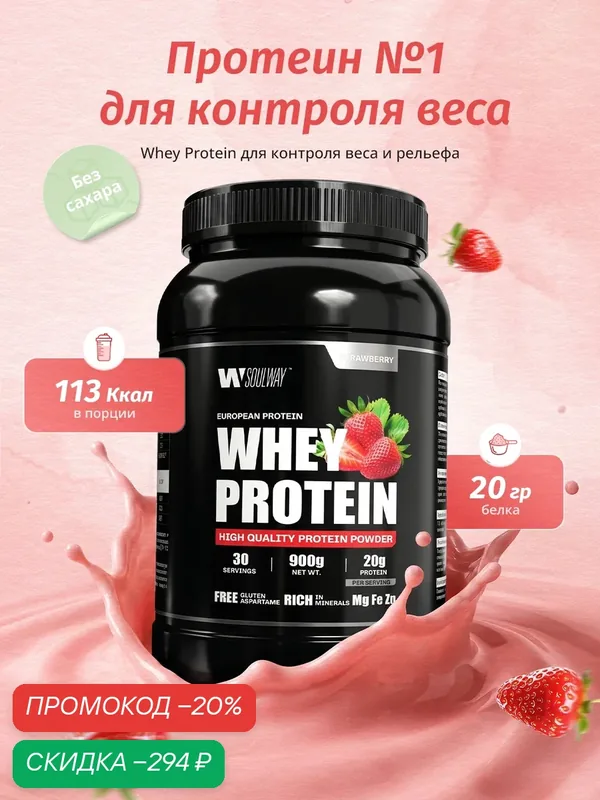 Протеин сывороточный для похудения, Whey Protein, клубника 900 гр 30 порций — Soul way, скидка по промокоду Яндекс Маркет