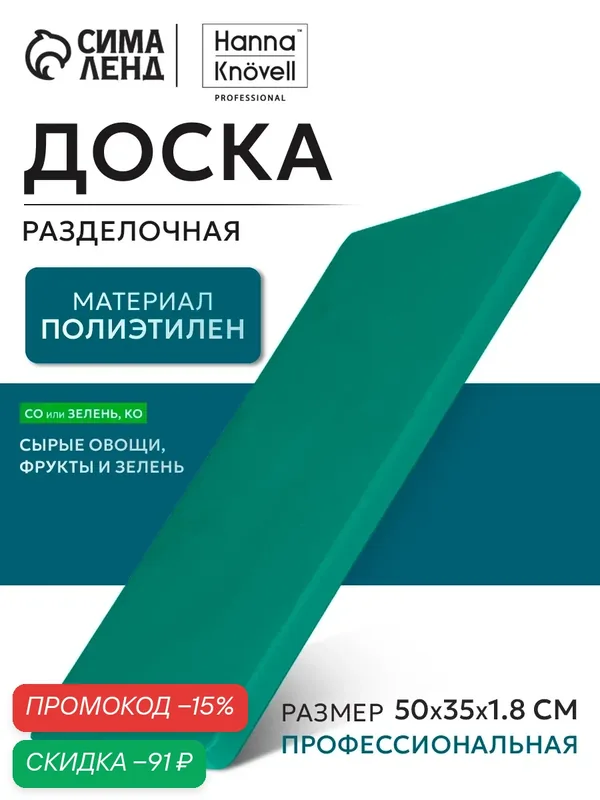 Доска профессиональная разделочная Доляна, 50×35×1, 8 см, цвет зелёный — SKYPHOS, скидка по промокоду Яндекс Маркет