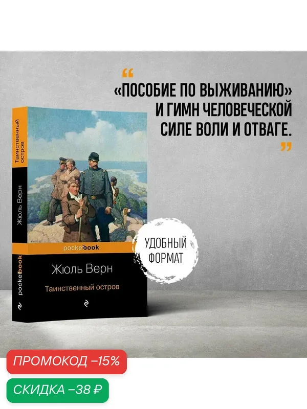Верн Ж. Таинственный остров — ЭКСМО, скидка по промокоду Яндекс Маркет