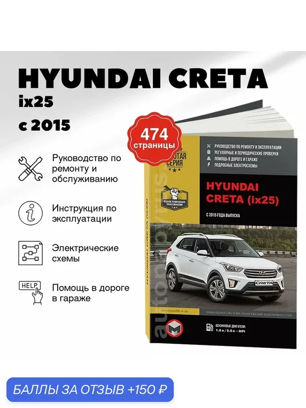 Книга: HYUNDAI CRETA / ix25 (б, д) с 2015 г. в. рем, экспл, то, сер. ЗС | Монолит — Монолит, 150 баллов за отзыв Яндекс Маркет