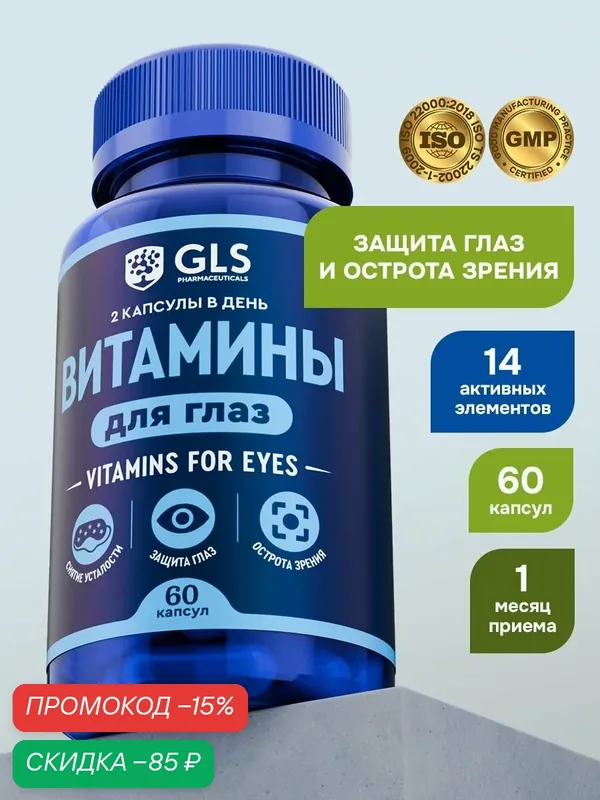 Витамины для глаз и зрения с лютеином, черникой и витаминами А, Б, Е и С / 60 капсул — GLS pharmaceuticals, скидка по промокоду Яндекс Маркет