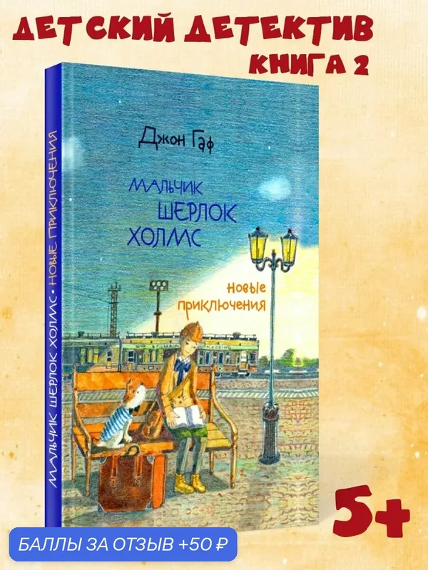 Детский детектив Мальчик Шерлок Холмс книга 2, художественная литература для детей, подростков в подарок мальчикам, девочкам для самостоятельного чтения Издательство Октопус — Октопус, 50 баллов за отзыв Яндекс Маркет