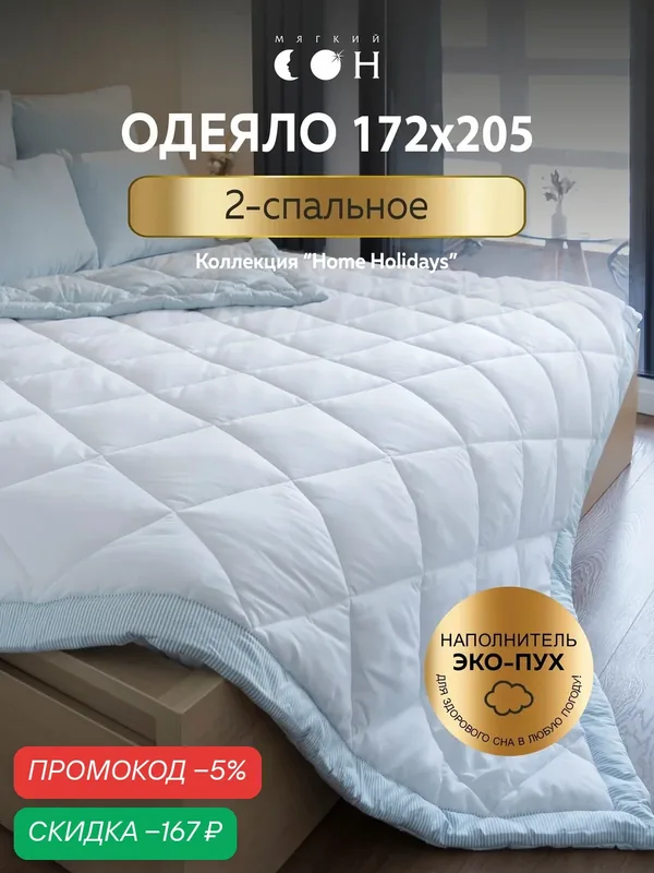 Одеяло двуспальное, 172x205 см, гипоаллергенное, всесезонное, для взрослых и детей, двухстороннее — Мягкий сон, скидка по промокоду Яндекс Маркет