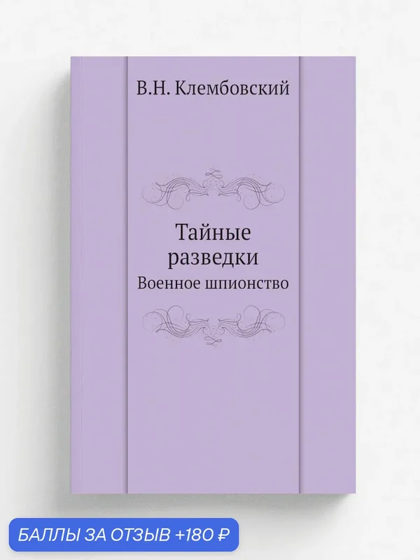 Тайные разведки. Военное шпионство — Книга по требованию (перепечатка), 180 баллов за отзыв Яндекс Маркет