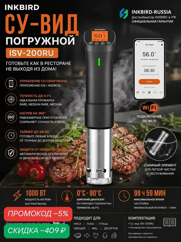 Сувид погружной INKBIRD ISV-200RU, с поддержкой Wi-Fi 2, 4 ГГц, 1000 Вт — INKBIRD, скидка по промокоду Яндекс Маркет