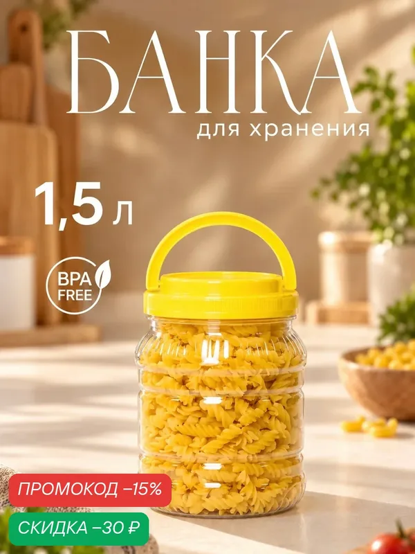 Банка для хранения продуктов, 1, 5 л, пластик, с крышкой, цвет крышки микс — Альтернатива, скидка по промокоду Яндекс Маркет