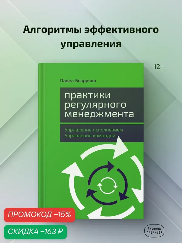 Книга "Практики регулярного менеджмента. Управление исполнением, управление командой" /Альпина Паблишер| Безручко Павел — Альпина Паблишер, скидка по промокоду Яндекс Маркет