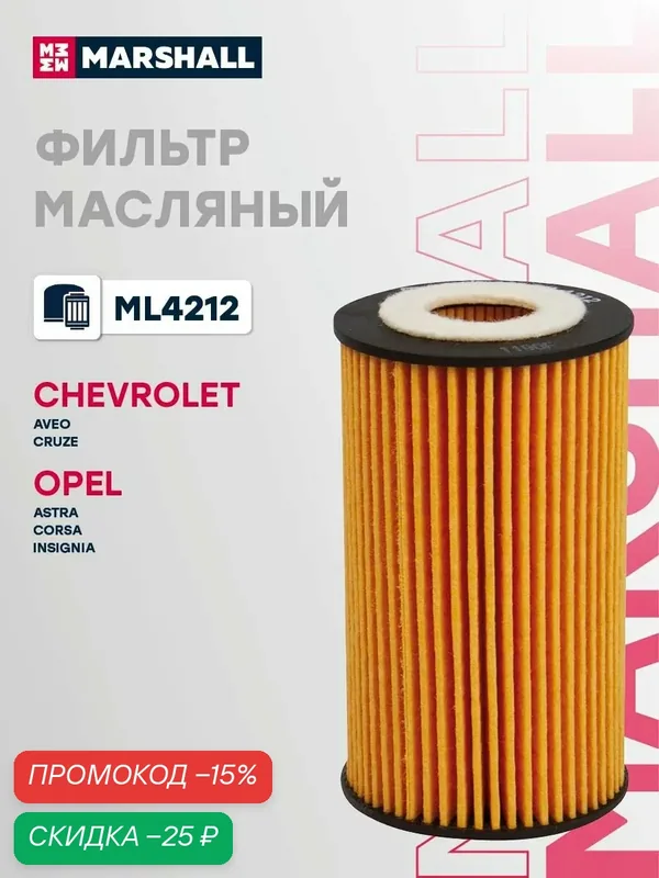 Фильтр масляный картридж Chevrolet Aveo 1 2, Cruze 1, Orlando 1, Tracker 3, Trax 1; Opel Astra G H J, Vectra C, Corsa C D E, Zafira B C, Mokka A, OEM 55353324 MANN-FILTER HU6122X — Marshall, скидка по промокоду Яндекс Маркет