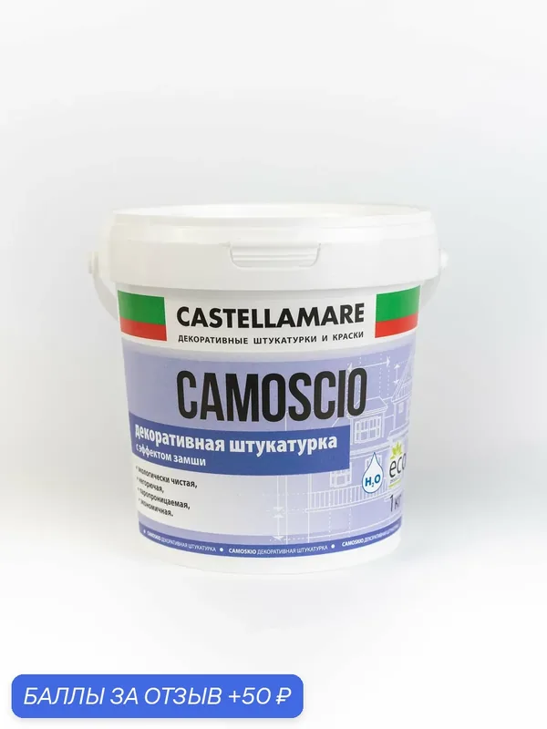 Декоративная краска с эффектом замши Camoscio — Castellamare, 50 баллов за отзыв Яндекс Маркет