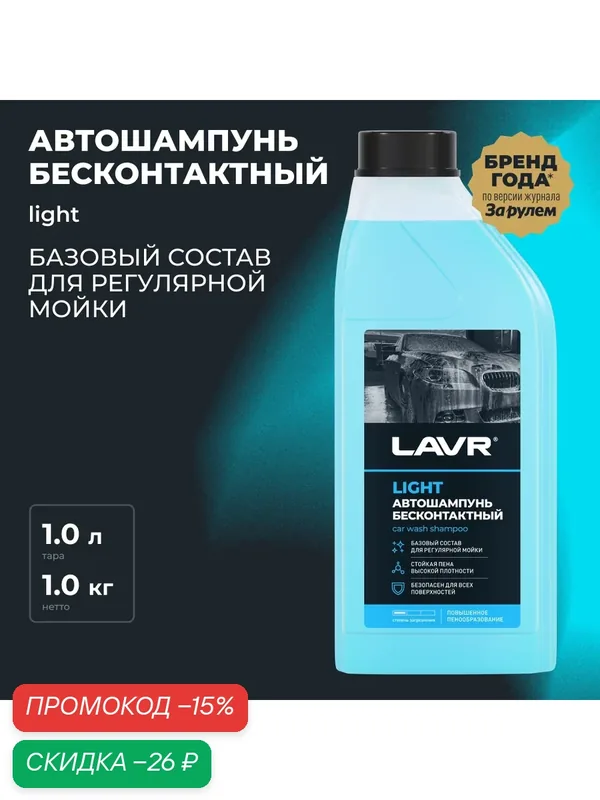 LAVR LN2301 Автошампунь для бесконтактной мойки LIGHT базовый состав 3.0 (1:20-1:50) Auto shampoo LIGHT 1 л — LAVR, скидка по промокоду Яндекс Маркет