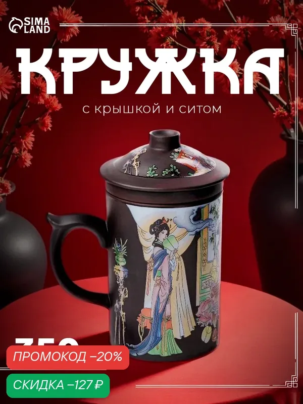 Кружка керамическая с крышкой и ситом «Девушка с книгой», 350 мл — SKYPHOS, скидка по промокоду Яндекс Маркет