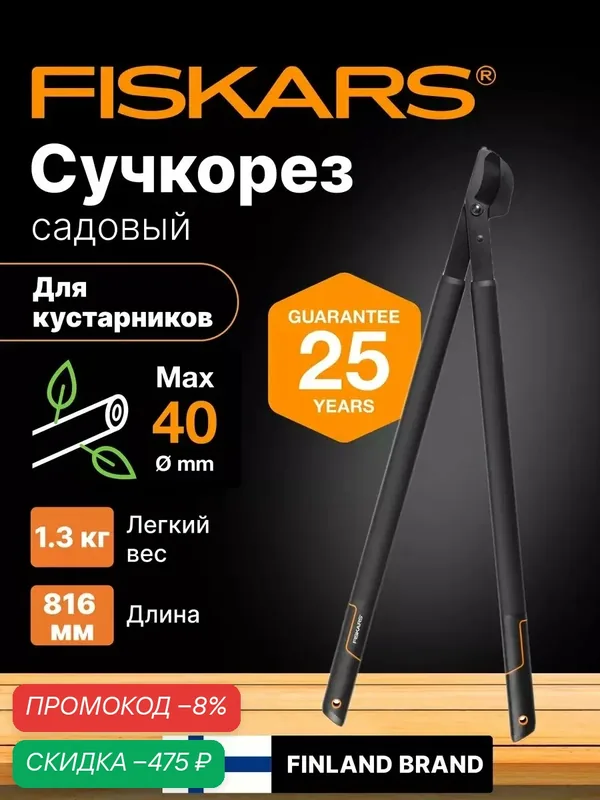 Сучкорез плоскостной L38 FISKARS SingleStep, большой, для свежей древесины 40 мм (1001426) — FISKARS, скидка по промокоду Яндекс Маркет