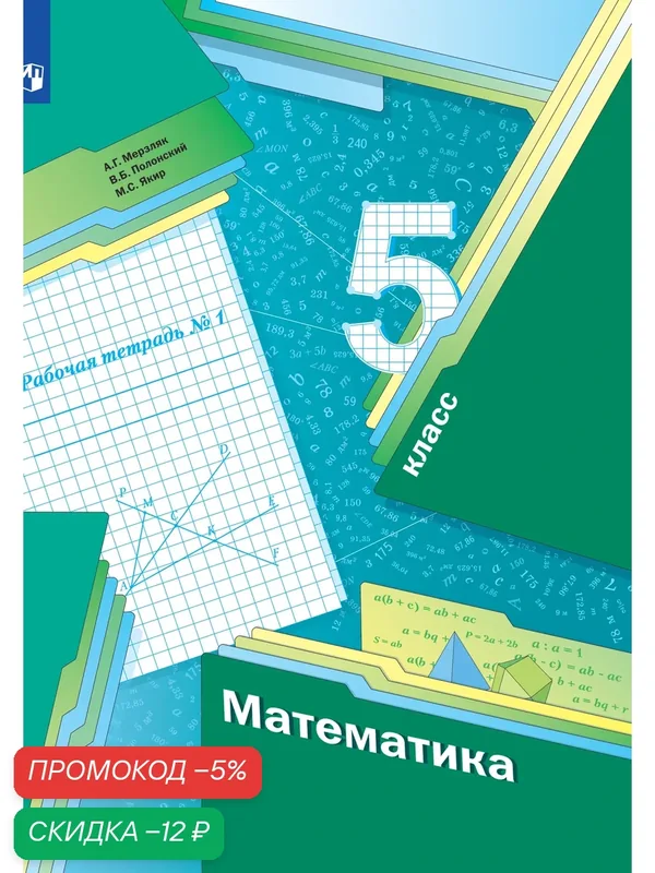 Математика. 5 класс. Базовый уровень. Рабочая тетрадь. Часть 1 — Просвещение, скидка по промокоду Яндекс Маркет