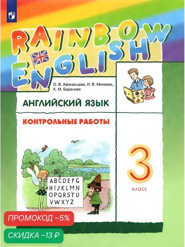 Английский язык. 3 класс. Контрольные работы. Rainbow English — Просвещение, скидка по промокоду Яндекс Маркет