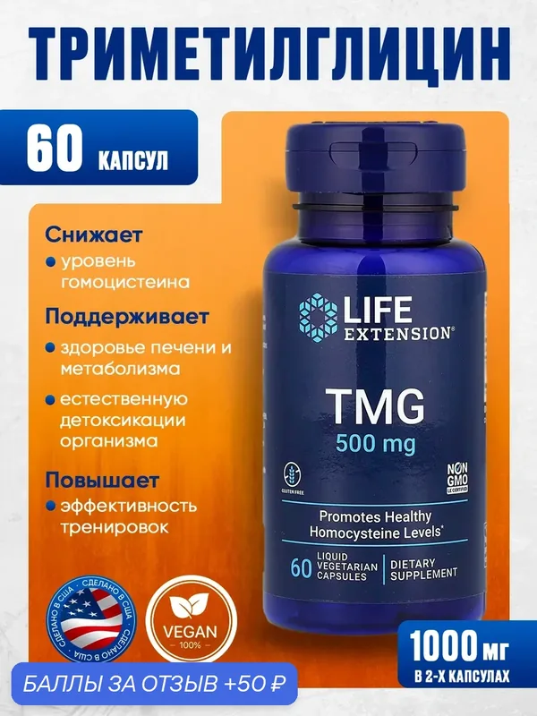 Триметилглицин (TMG, Бетаин) 1000 мг - снижения гомоцистеина, поддержки сердца и печени / 60 капсул, Life Extension — Life Extension, 50 баллов за отзыв Яндекс Маркет