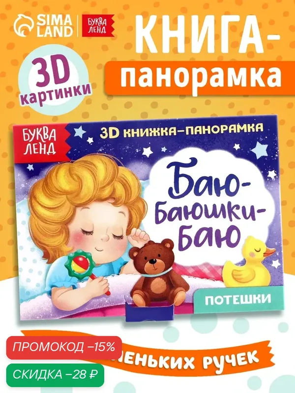 Книжка-панорамка 3D "Баю-баюшки-баю. Потешки", книги для детей, книги для малышей — Буква-Ленд, скидка по промокоду Яндекс Маркет