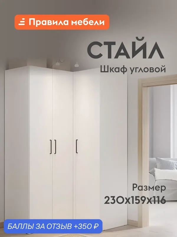 Распашной шкаф для одежды и хранения вещей Сиена угловой с полками, с ящиками, со штангой, с доводчиками, 158.3х116.3х229.3 см, Белый — Правила мебели, 350 баллов за отзыв Яндекс Маркет