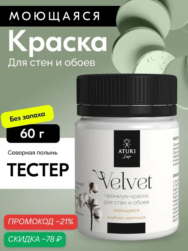 Краска для стен и обоев Aturi Design Velvet 60г Северная полынь матовая, без запаха водоэмульсионная серая зелёная — Aturi Design, скидка по промокоду Яндекс Маркет