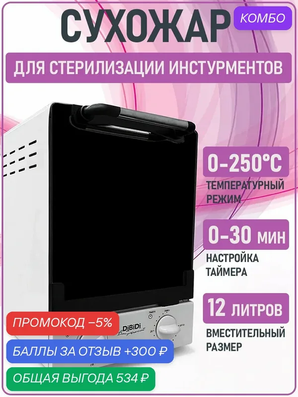 Высокотемпературный стерилизатор (сухожаровой шкаф) Rebune от DIBIDI для стерилизации маникюрных инструментов — Dibidi, скидка по промокоду Яндекс Маркет