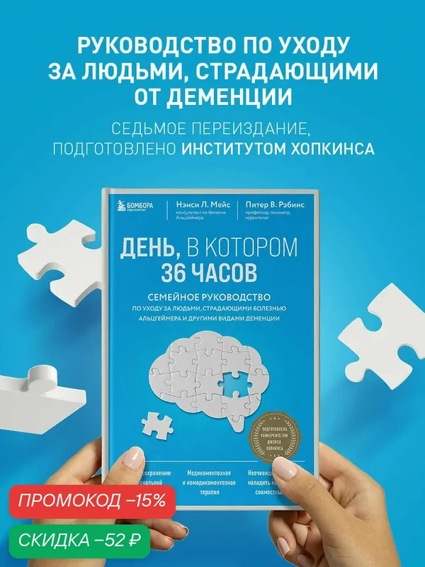 Мейс Н, Рэбинс П. День, в котором 36 часов. Семейное руководство по уходу за людьми, страдающими болезнью Альцгеймера и другими видами деменции — ЭКСМО, скидка по промокоду Яндекс Маркет