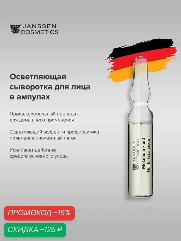 Сыворотка для лица Janssen Cosmetics от пигментации 1х2 мл — Janssen Cosmetics, скидка по промокоду Яндекс Маркет
