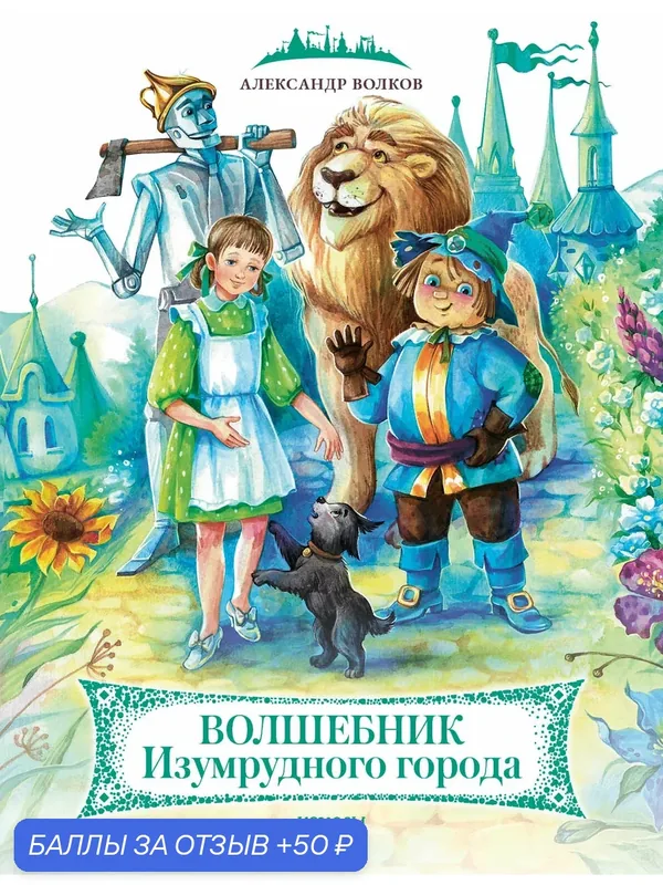 Волшебник Изумрудного города — Качели, 50 баллов за отзыв Яндекс Маркет