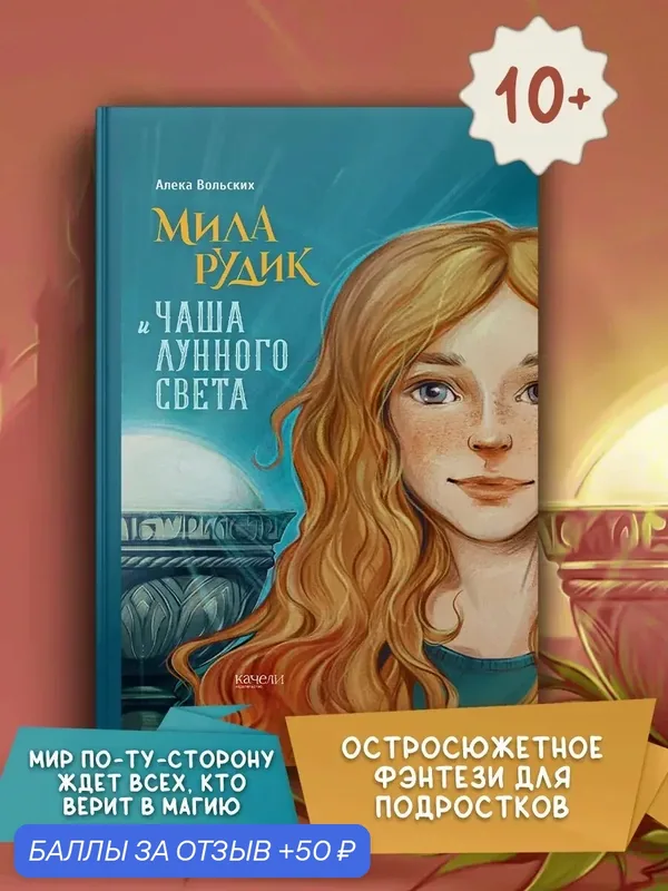 Мила Рудик и Чаша лунного света — Качели, скидка по промокоду Яндекс Маркет