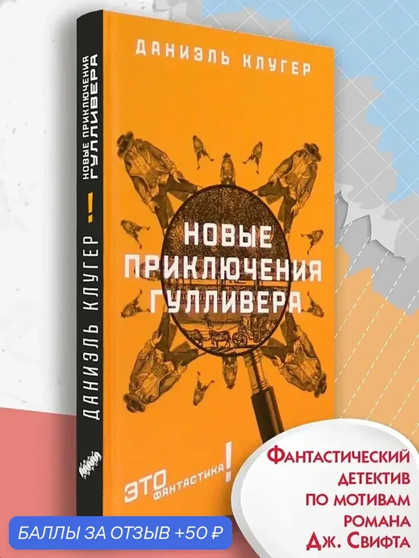 Новые приключения Гулливера — Текст, 50 баллов за отзыв Яндекс Маркет