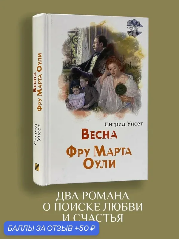 Весна. Фру Марта Оули — Текст, 50 баллов за отзыв Яндекс Маркет