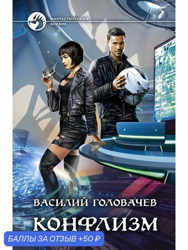 Конфлизм — Альфа-книга, скидка по промокоду Яндекс Маркет