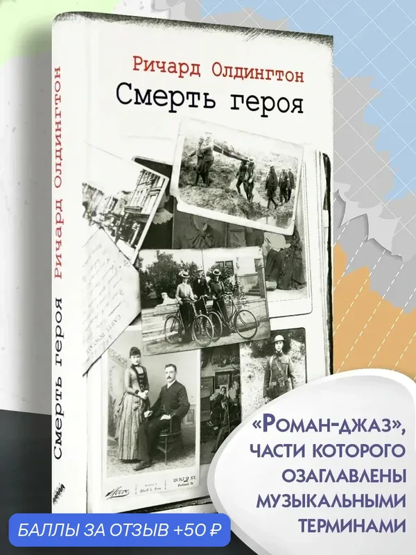 Смерть героя — Текст, 50 баллов за отзыв Яндекс Маркет