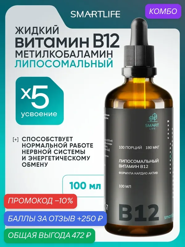 Витамин В12 метилкобаламин SmartLife, жидкий, витамины для женщин и мужчин, для сердца, сосудов, витамин Б12 100мл — SmartLife, промокод и 250 баллов за отзыв Яндекс Маркет