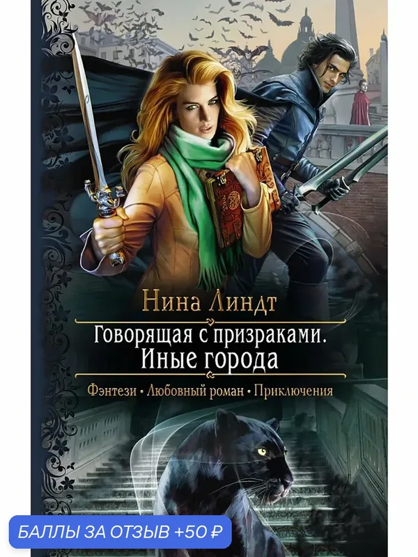 Говорящая с призраками. Иные города — Альфа-книга, скидка по промокоду Яндекс Маркет