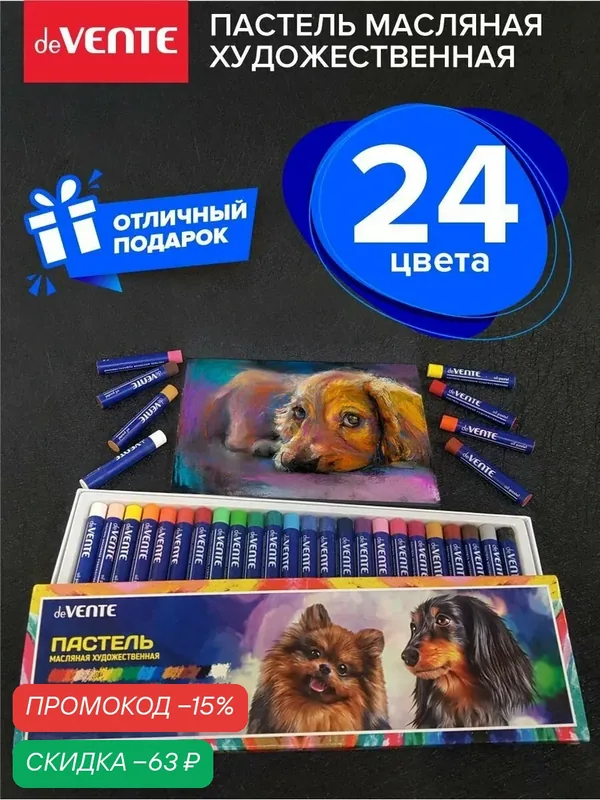 Пастель масляная художественная для рисования в наборе 24 шт — deVente, скидка по промокоду Яндекс Маркет